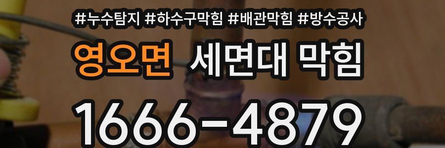 영오면 세면대 막힘
