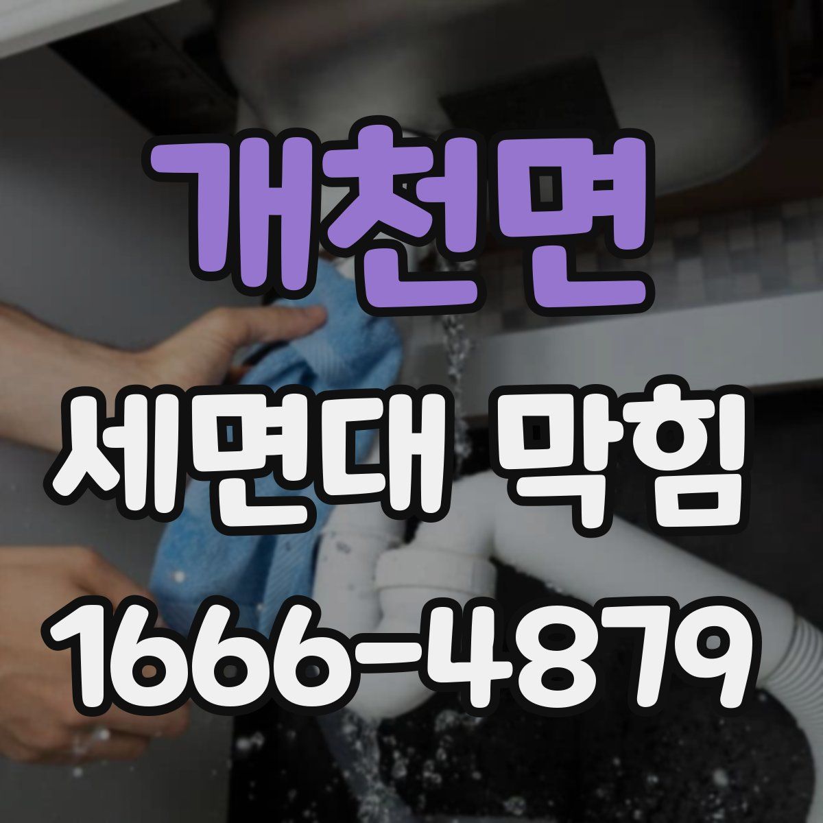 개천면 세면대 막힘