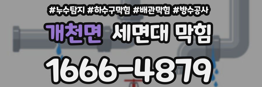 개천면 세면대 막힘