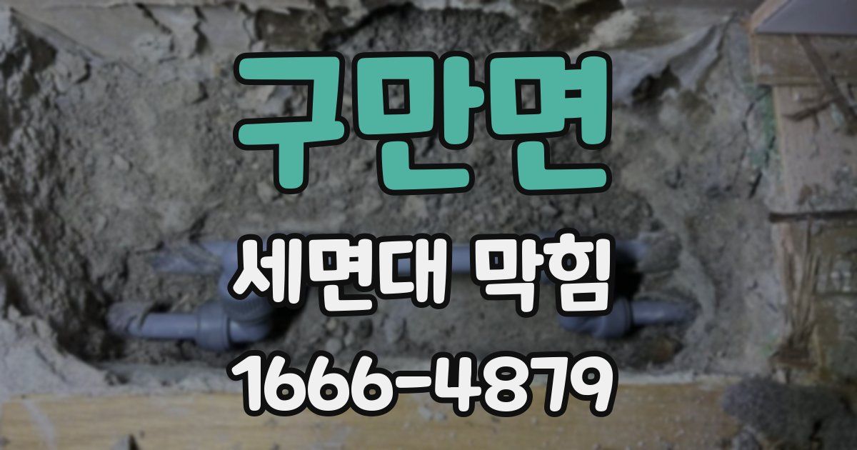 구만면 세면대 막힘