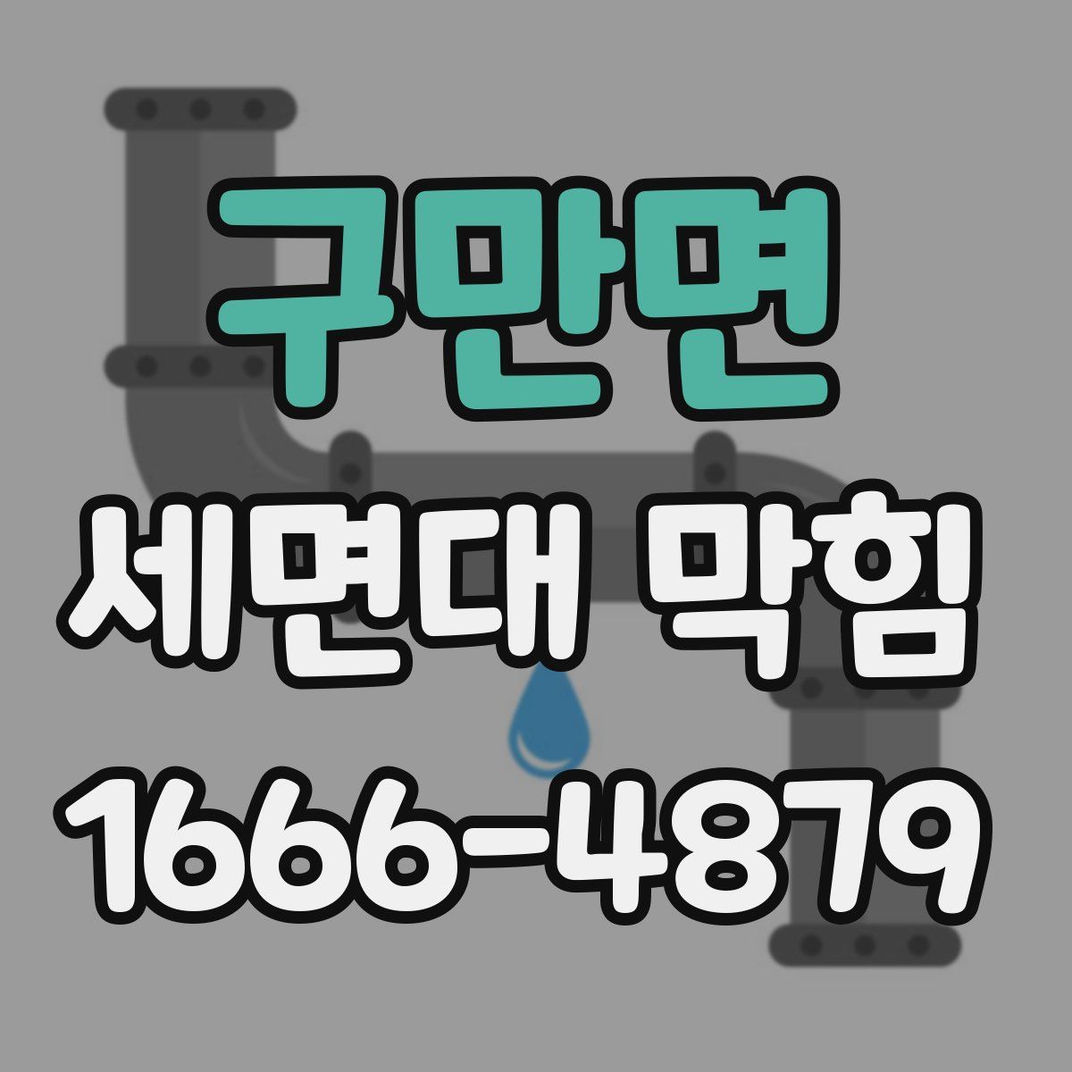 구만면 세면대 막힘