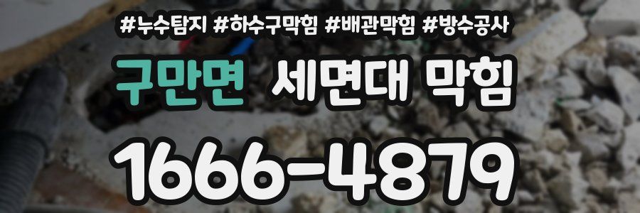 구만면 세면대 막힘