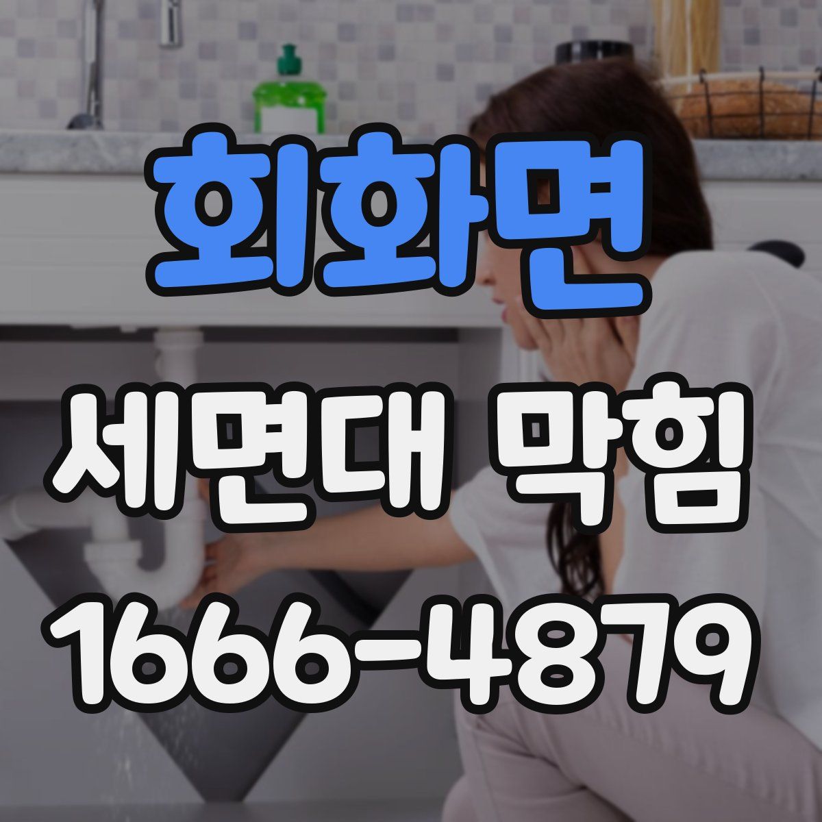 회화면 세면대 막힘