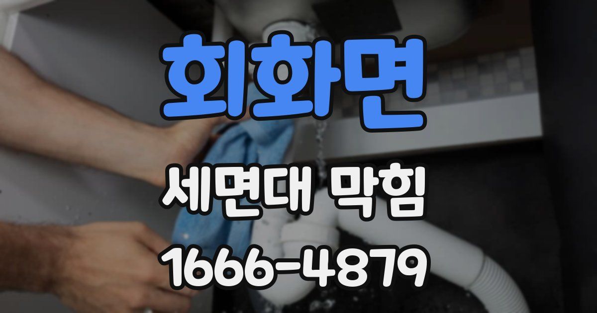 회화면 세면대 막힘