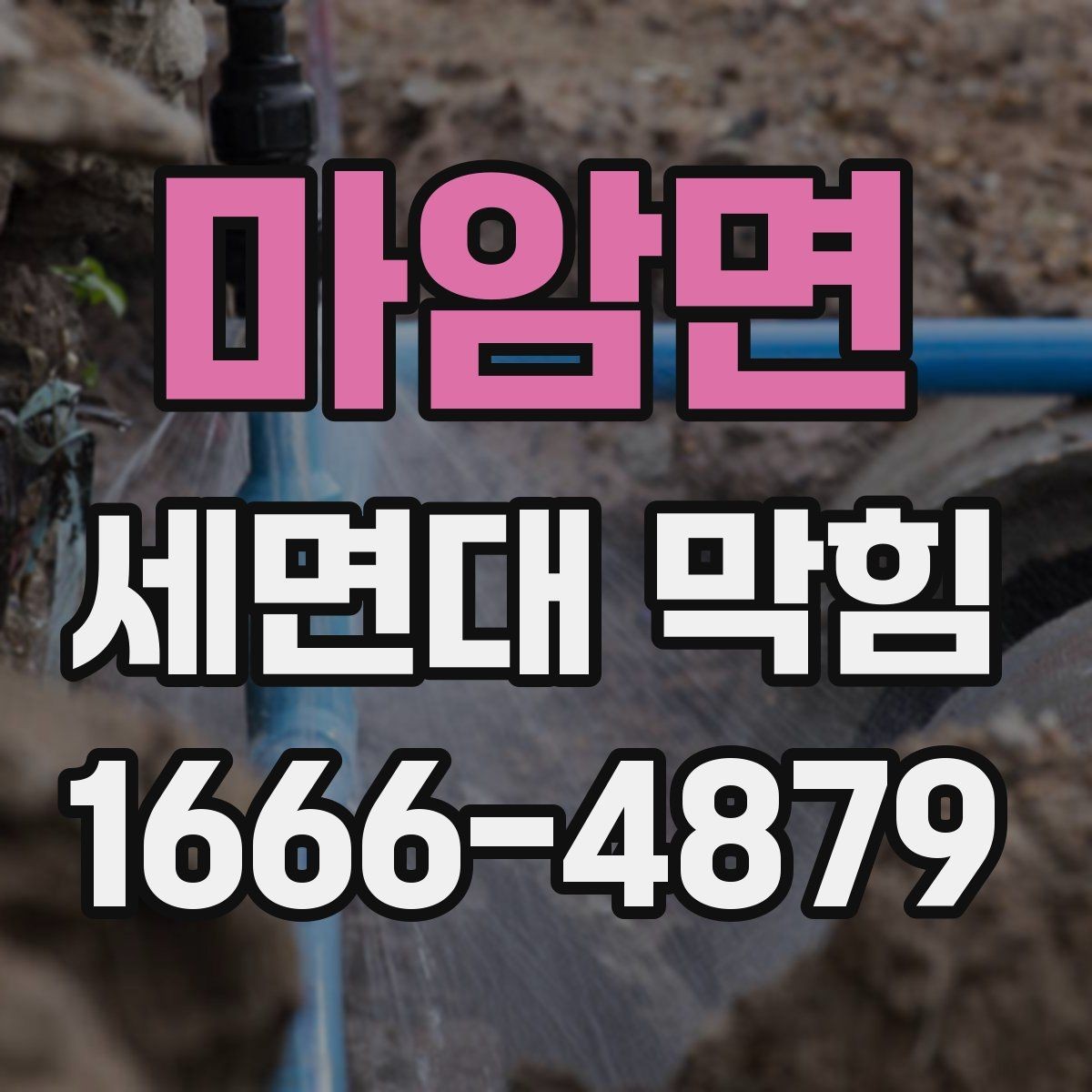 마암면 세면대 막힘 욕실 사용 후 관리가 중요한 이유