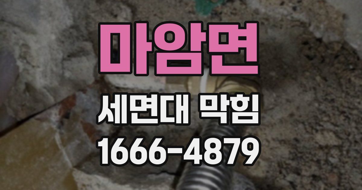 마암면 세면대 막힘
