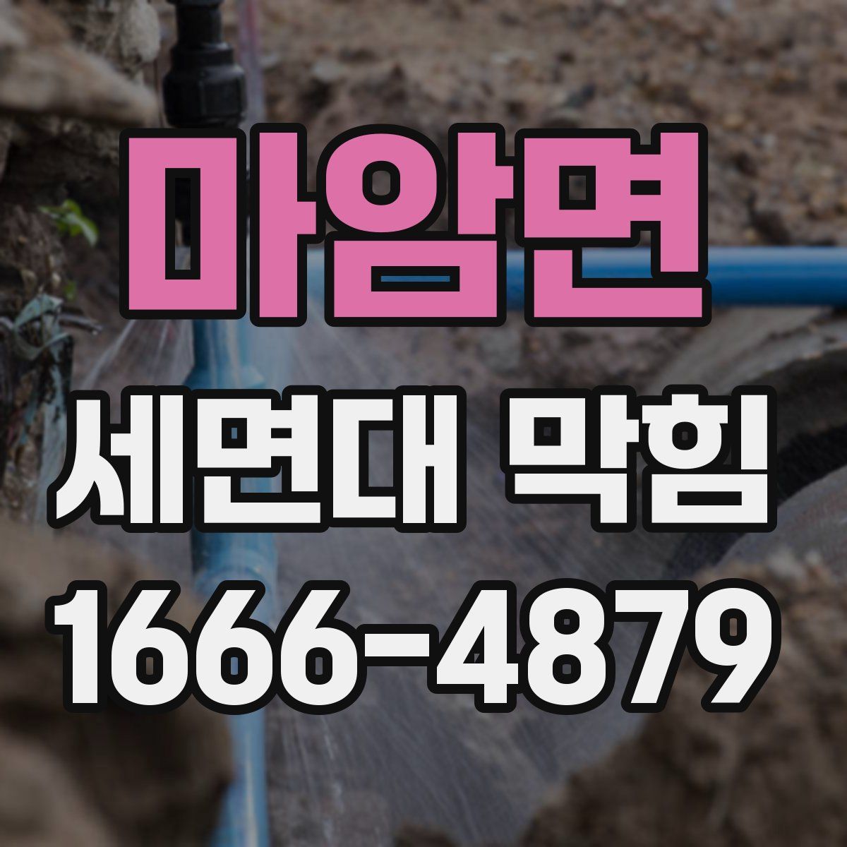 마암면 세면대 막힘