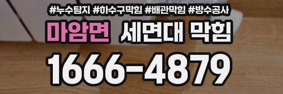 마암면 세면대 막힘