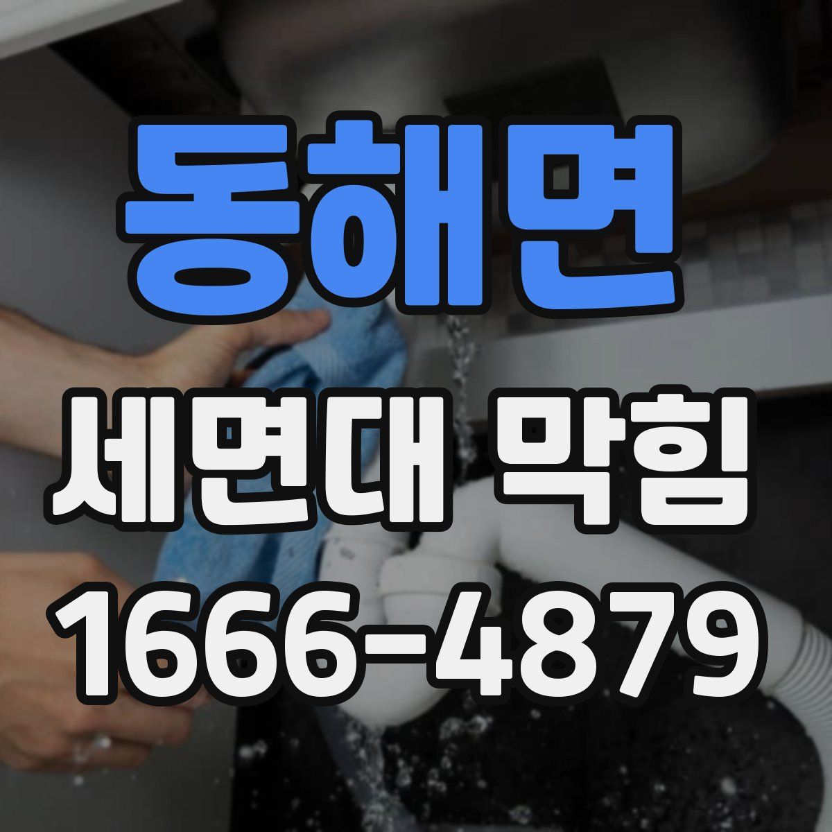 동해면 세면대 막힘