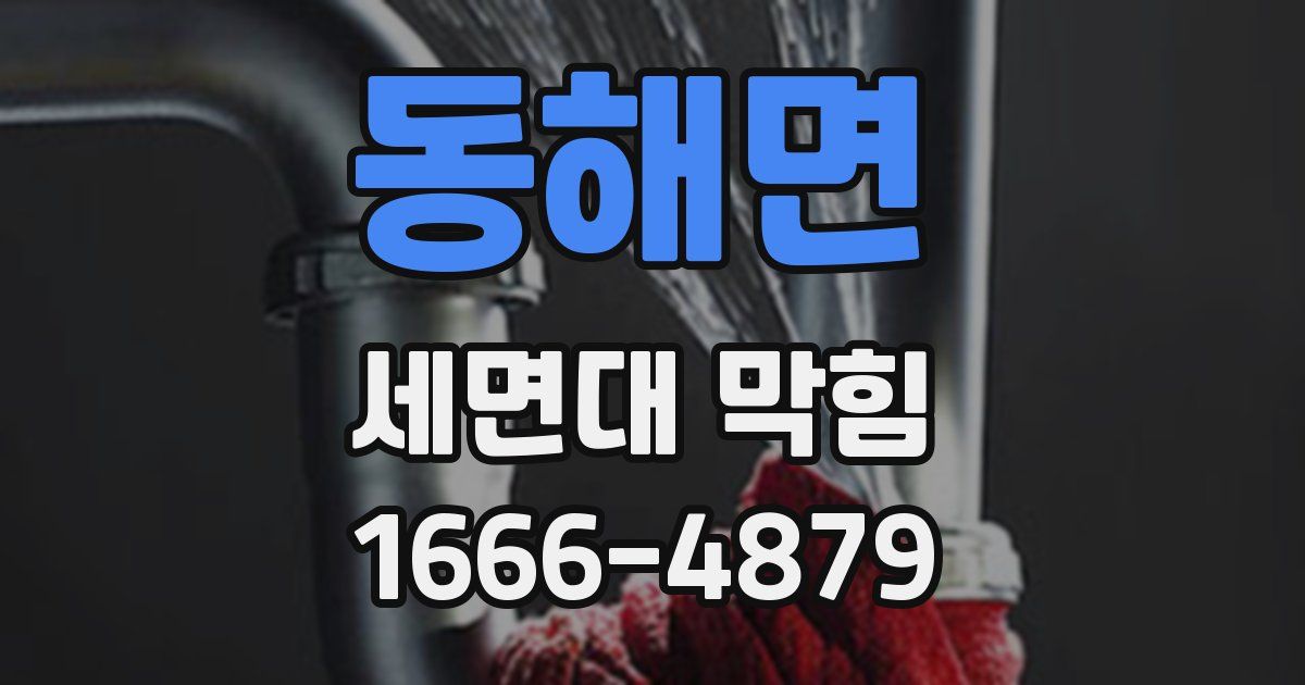 동해면 세면대 막힘