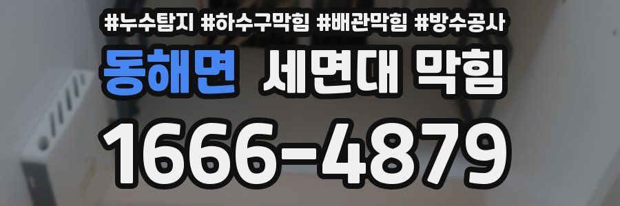 동해면 세면대 막힘