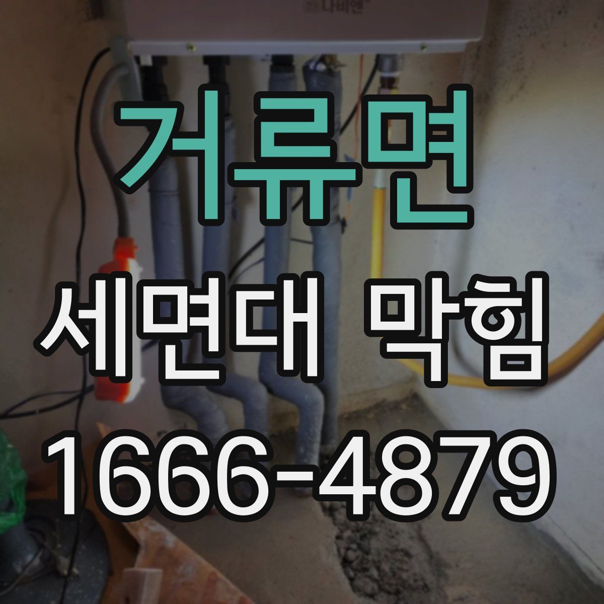 거류면 세면대 막힘