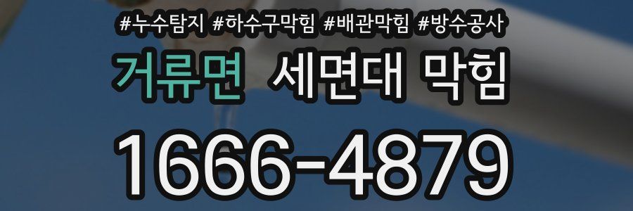 거류면 세면대 막힘