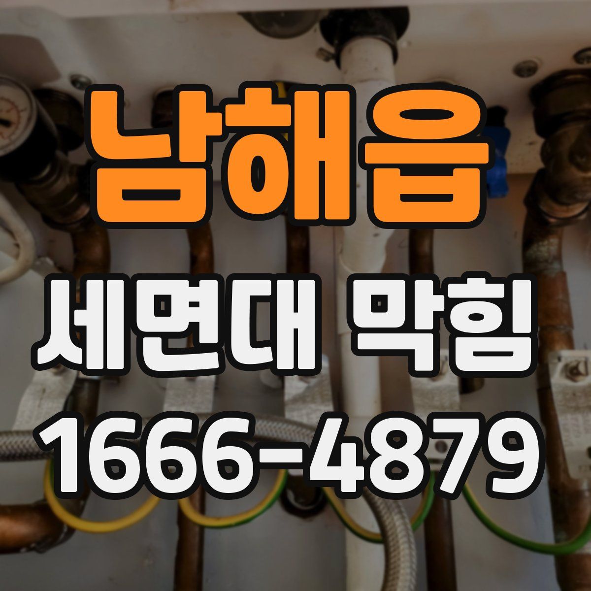 남해읍 세면대 막힘