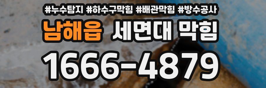 남해읍 세면대 막힘