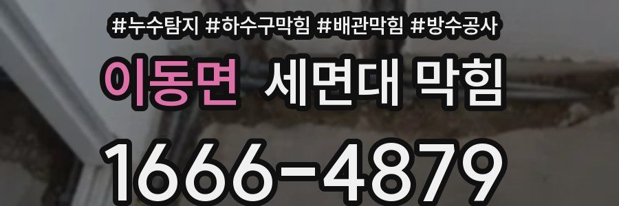 이동면 세면대 막힘
