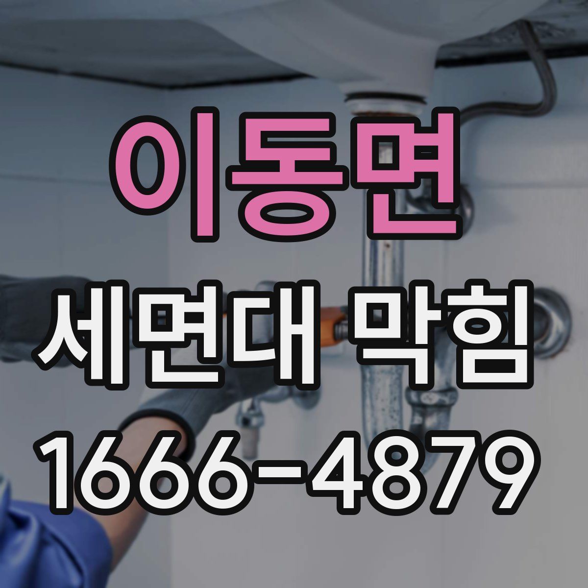 이동면 세면대 막힘