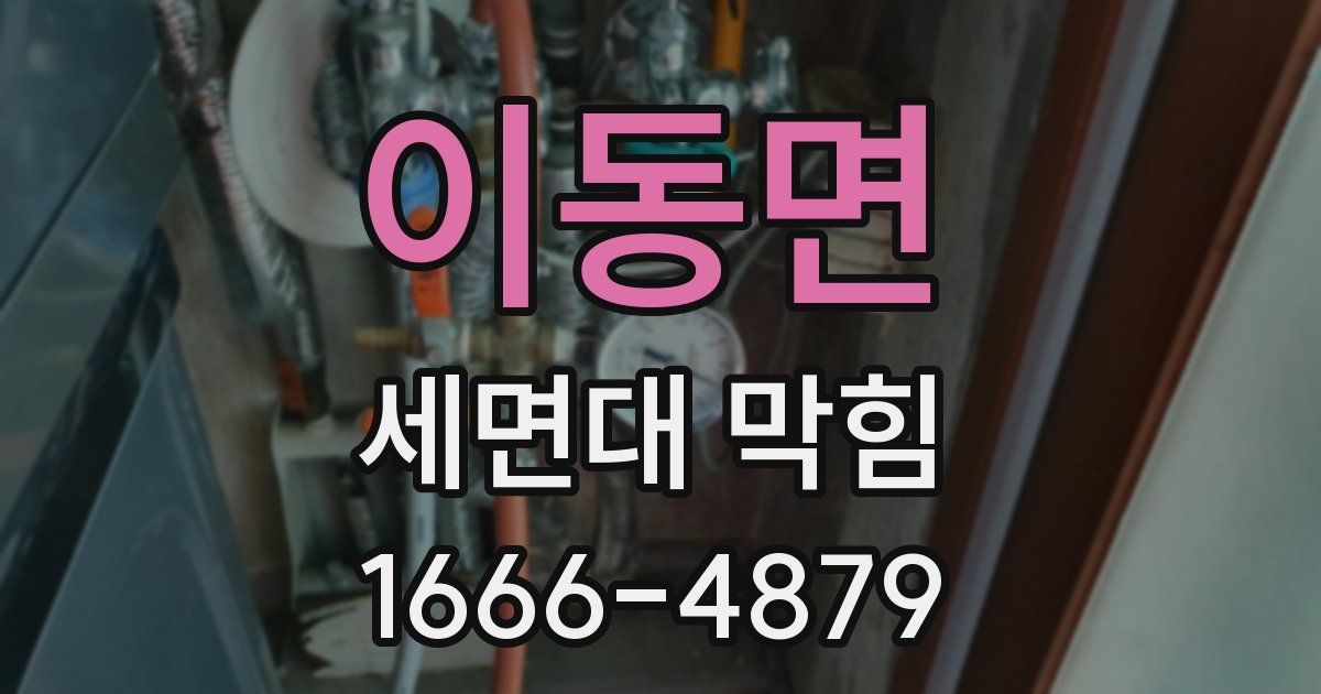 이동면 세면대 막힘