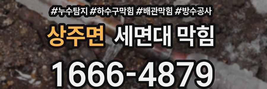 상주면 세면대 막힘