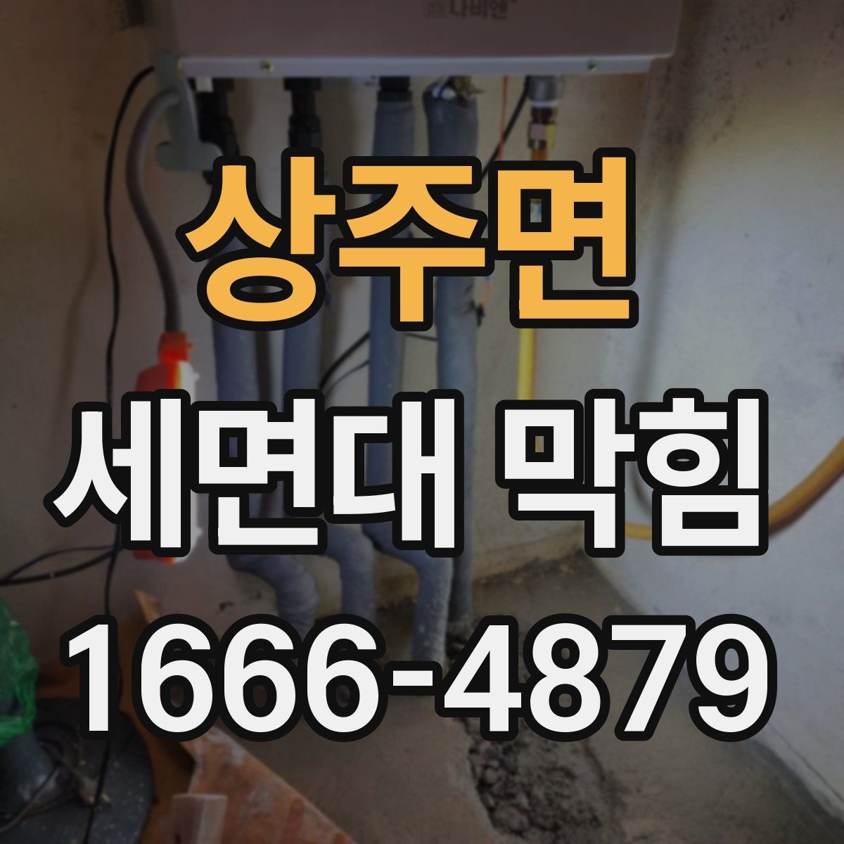 상주면 세면대 막힘