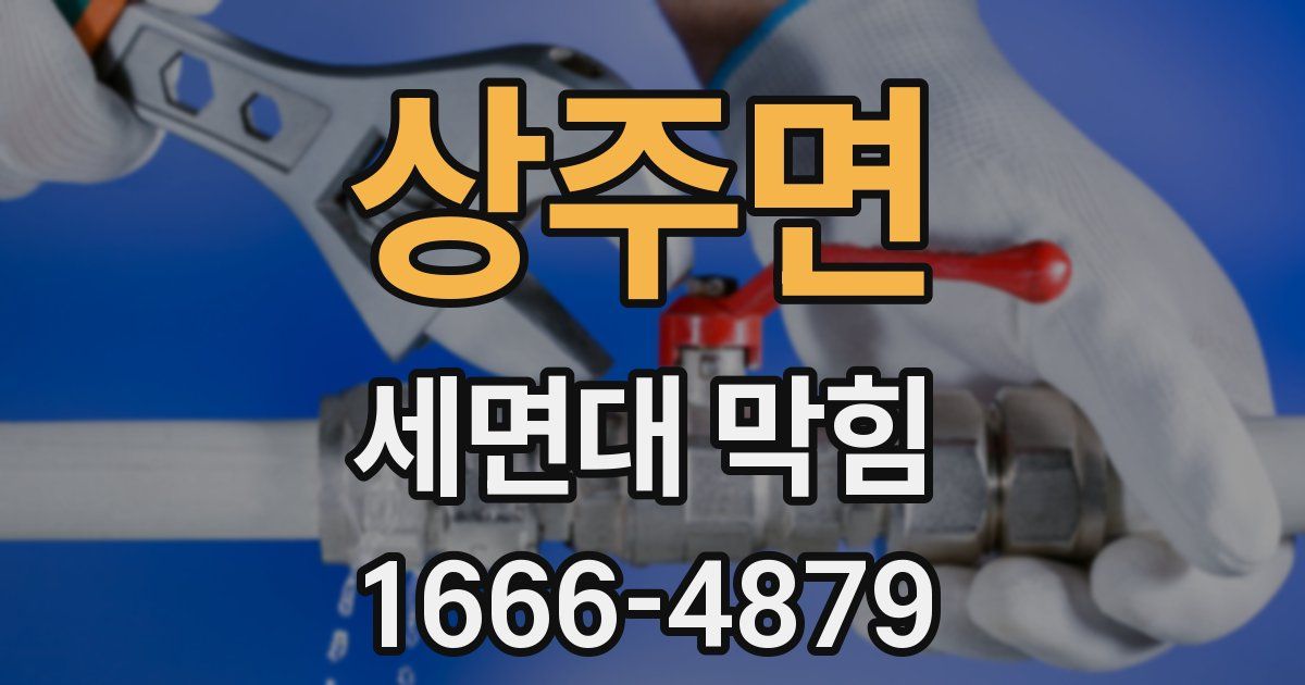 상주면 세면대 막힘