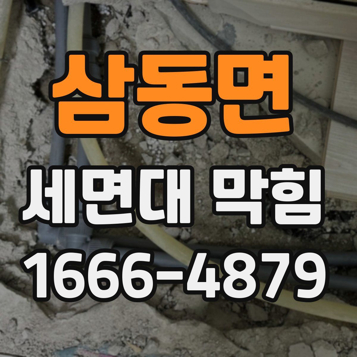 삼동면 세면대 막힘