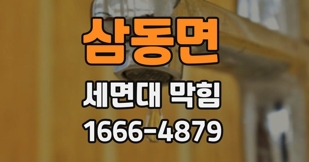 삼동면 세면대 막힘