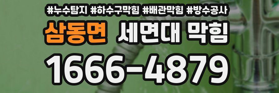 삼동면 세면대 막힘