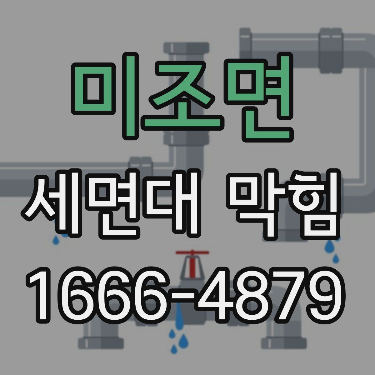미조면 세면대 막힘 도구 없이 시도할 수 있는 방법
