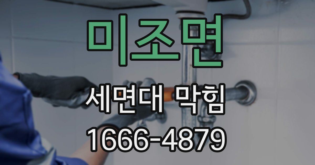 미조면 세면대 막힘