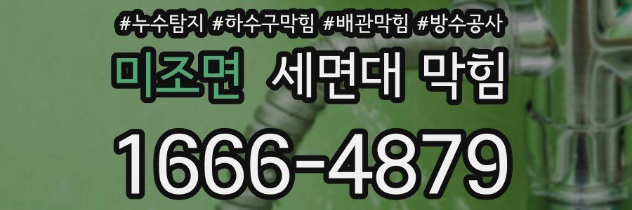 미조면 세면대 막힘