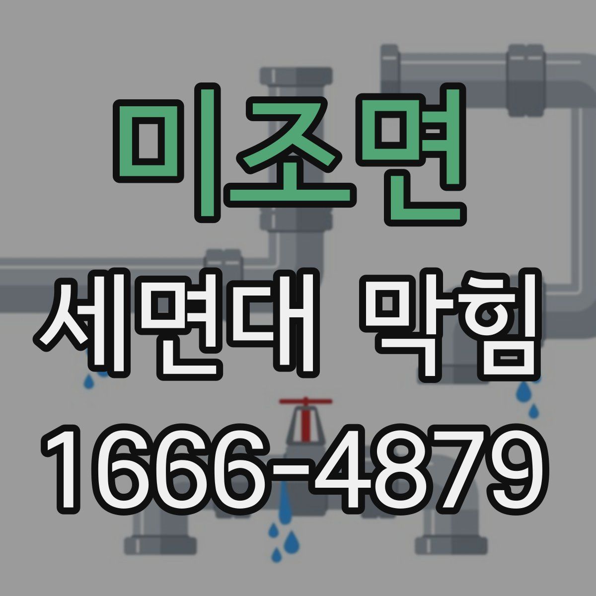 미조면 세면대 막힘