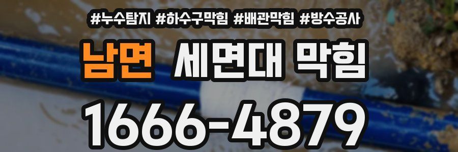 남면 세면대 막힘