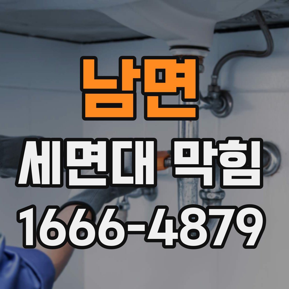 남면 세면대 막힘