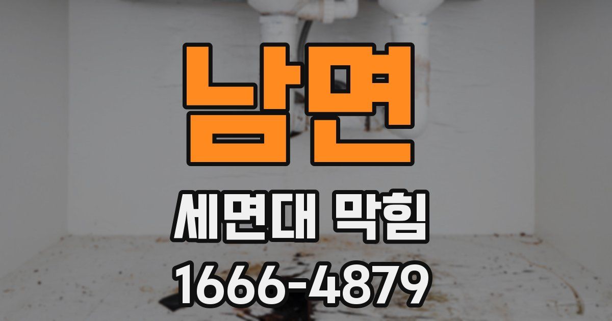 남면 세면대 막힘