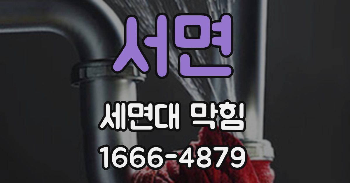 서면 세면대 막힘