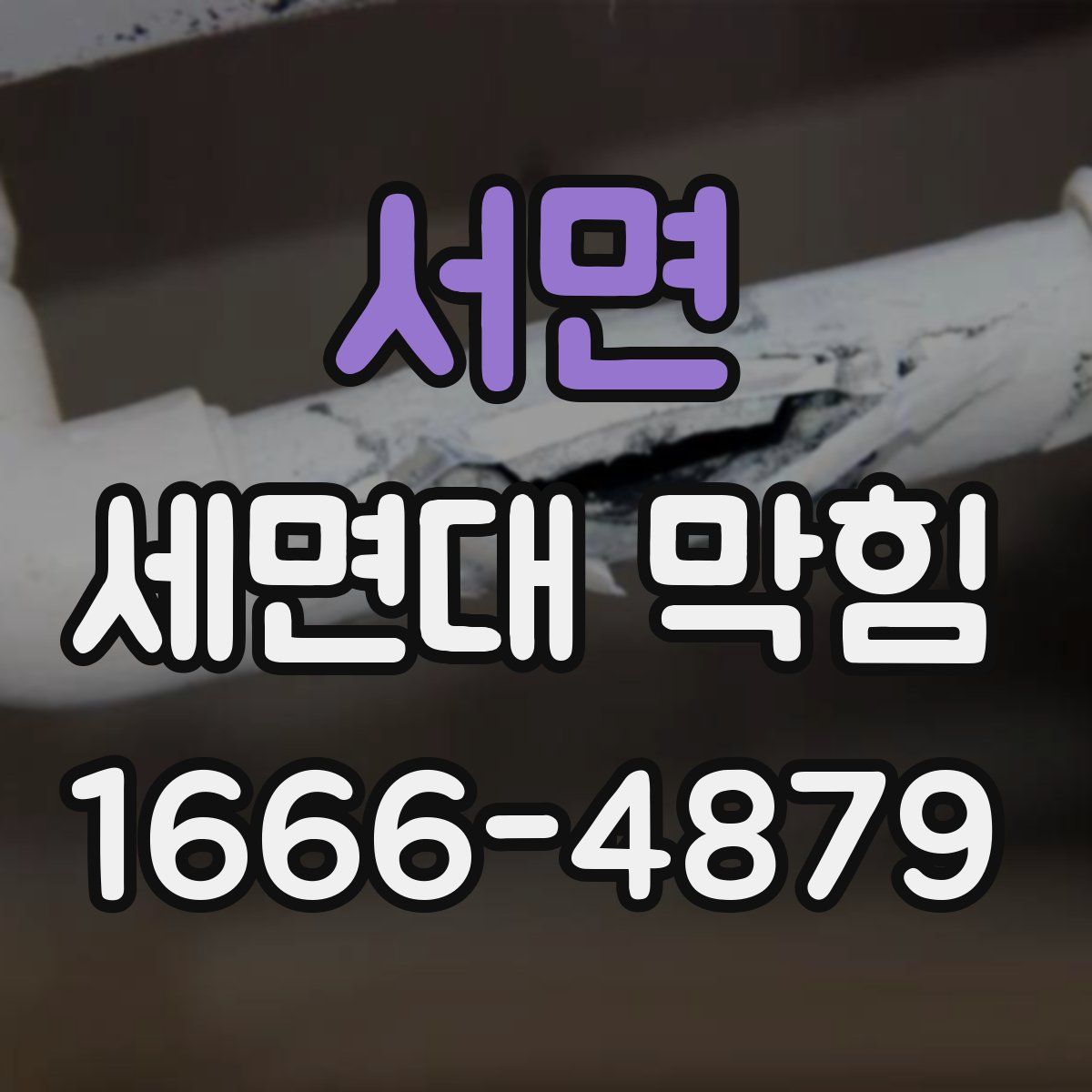 서면 세면대 막힘