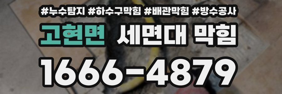 고현면 세면대 막힘