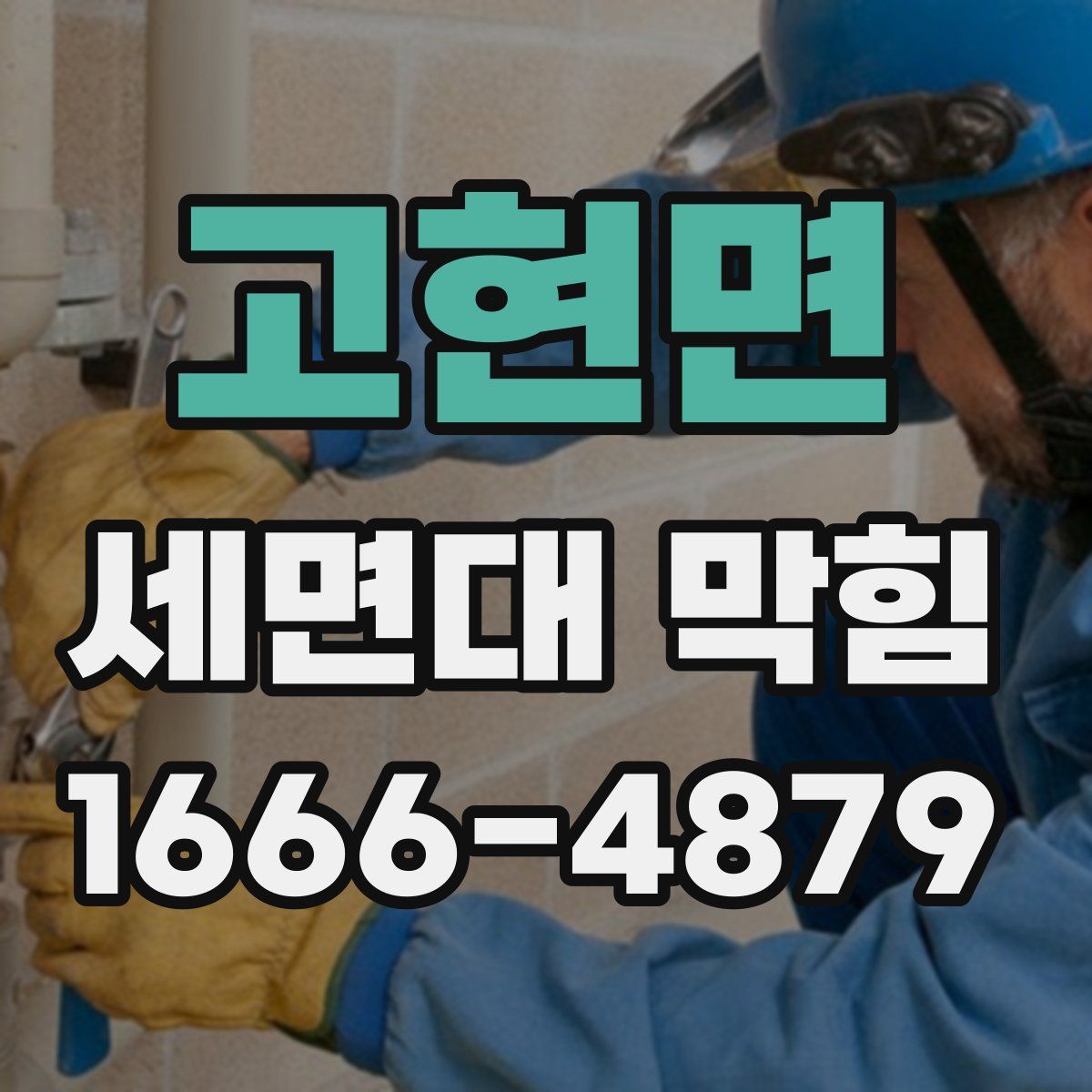 고현면 세면대 막힘