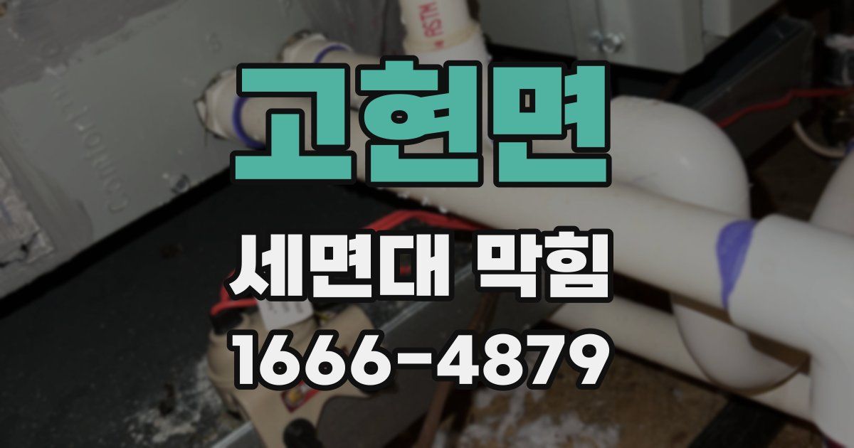 고현면 세면대 막힘
