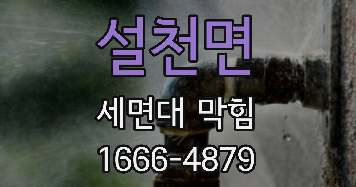 설천면 세면대 막힘