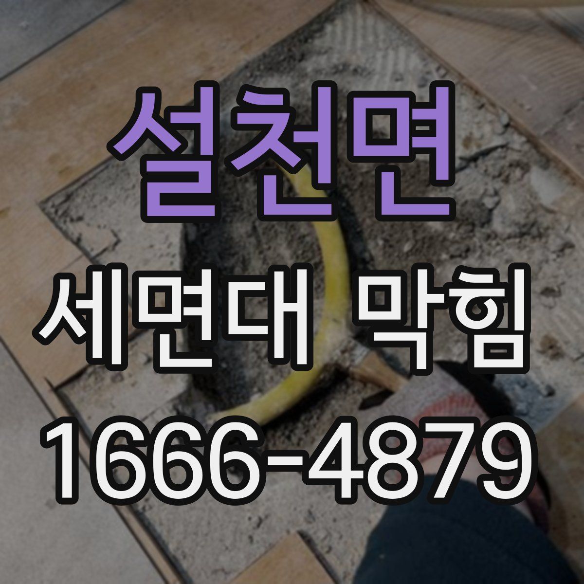 설천면 세면대 막힘