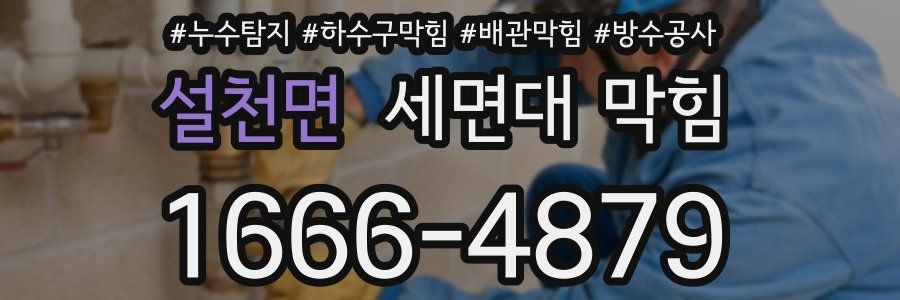 설천면 세면대 막힘