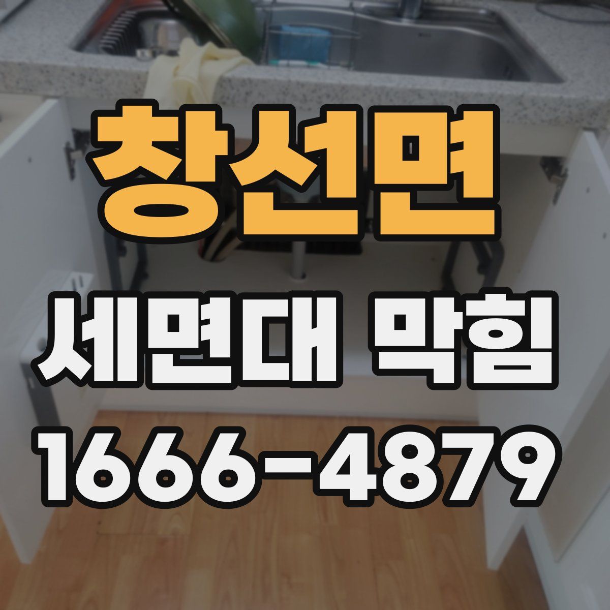 창선면 세면대 막힘