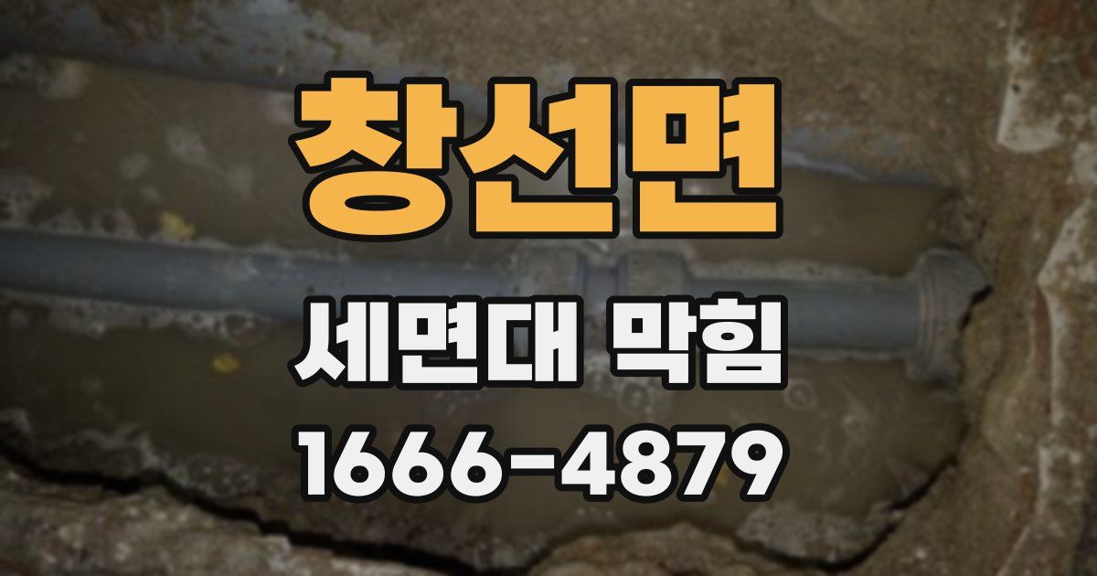 창선면 세면대 막힘