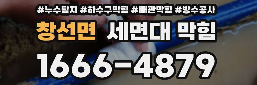 창선면 세면대 막힘