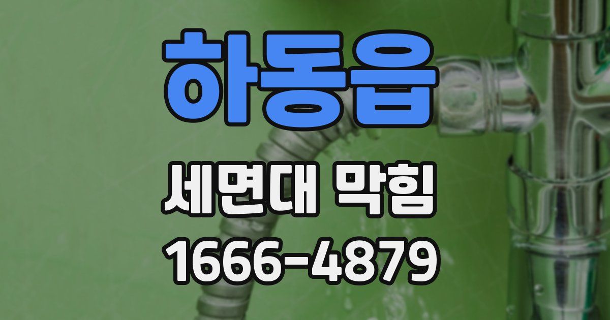하동읍 세면대 막힘