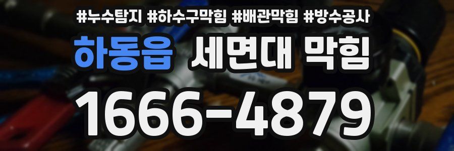 하동읍 세면대 막힘