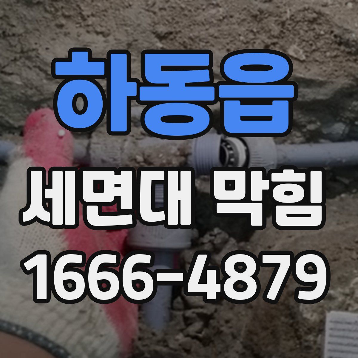 하동읍 세면대 막힘