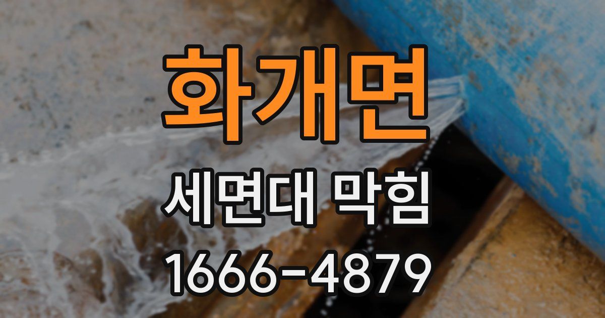 화개면 세면대 막힘
